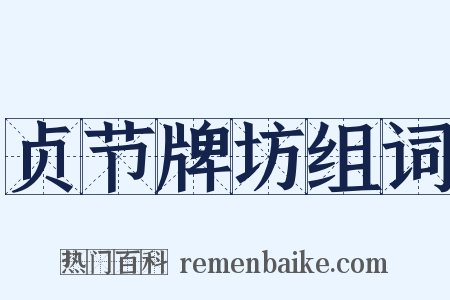 贞节牌坊组词是什么意思的图片